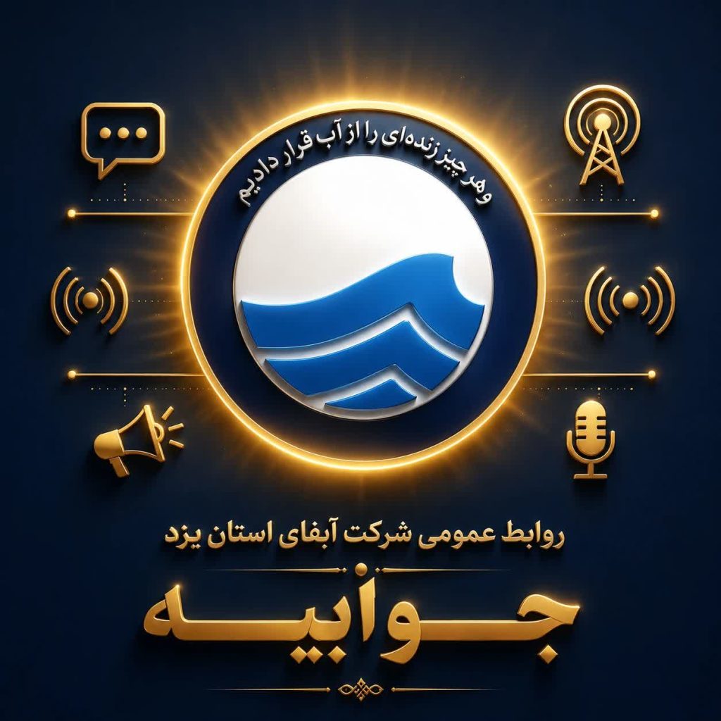 جوابیه روابط عمومی شرکت آب و فاضلاب استان یزد درباره قطعی موقت آب در برخی مناطق شهر یزد