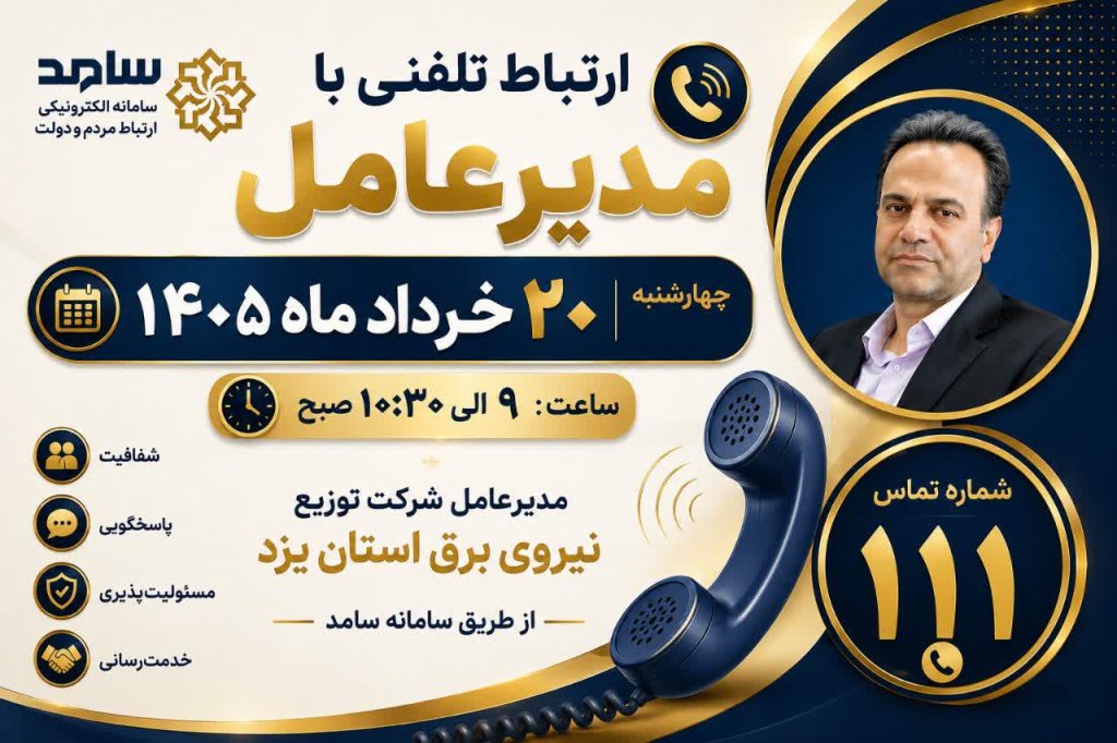 ارتباط تلفنی مستقیم با مدیرعامل شرکت توزیع نیروی برق استان یزد